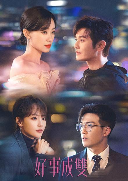 好事成雙