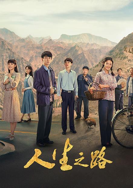 人生之路