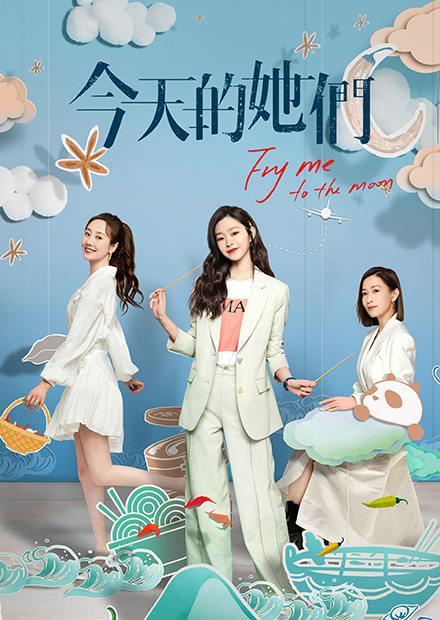 今天的她們