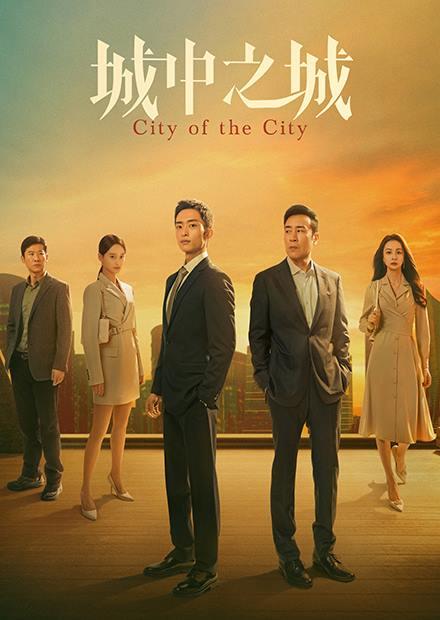 城中之城