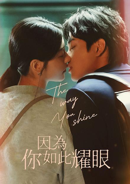 因為你如此耀眼