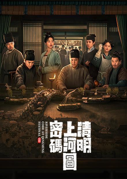 清明上河圖密碼