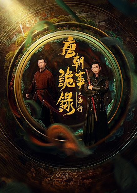 唐朝詭事錄之西行