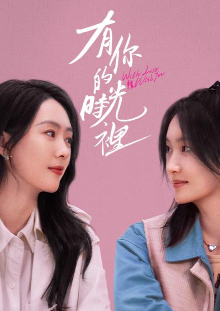 有你的時光裡