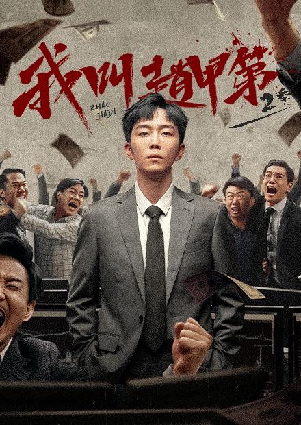 我叫趙甲第(第二季)