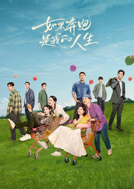 如果奔跑是我的人生