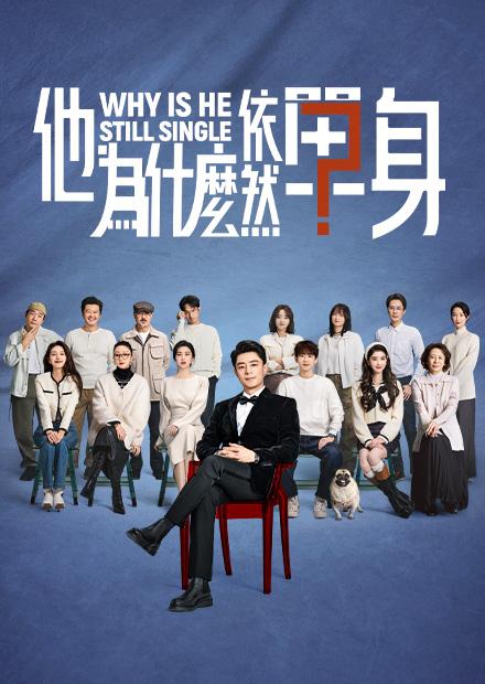 他為什麼依然單身