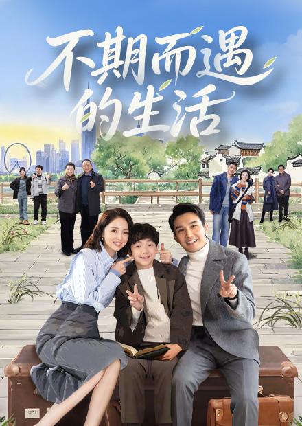 不期而遇的生活