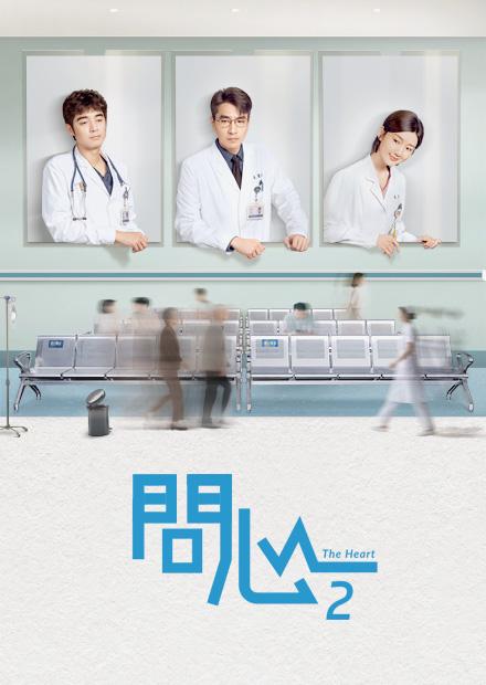 問心2