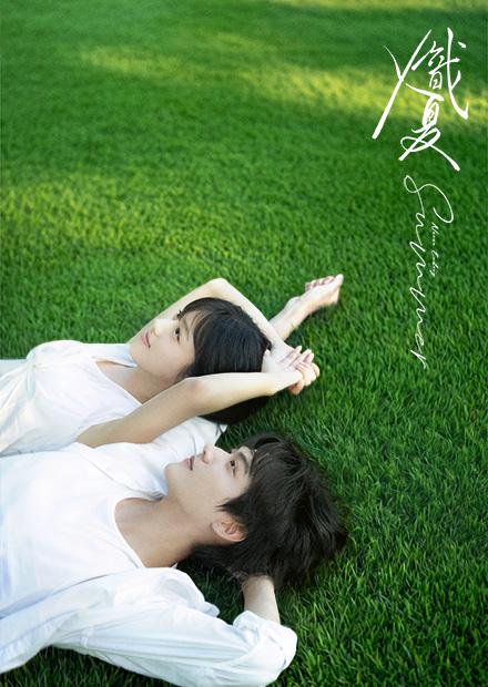 熾夏