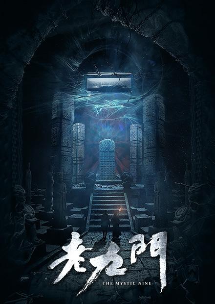 老九門