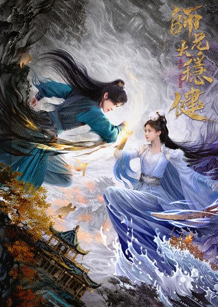 師兄太穩健