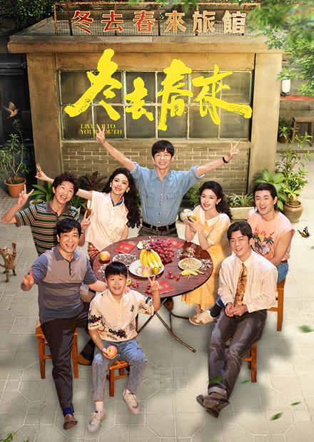 冬去春來