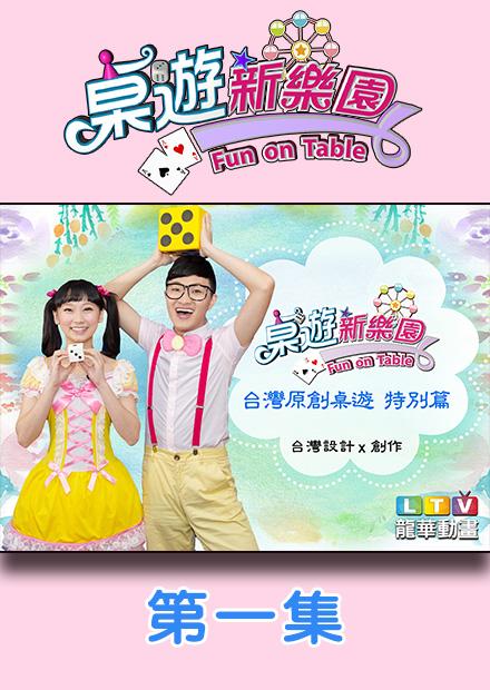 桌遊新樂園之原創特別篇