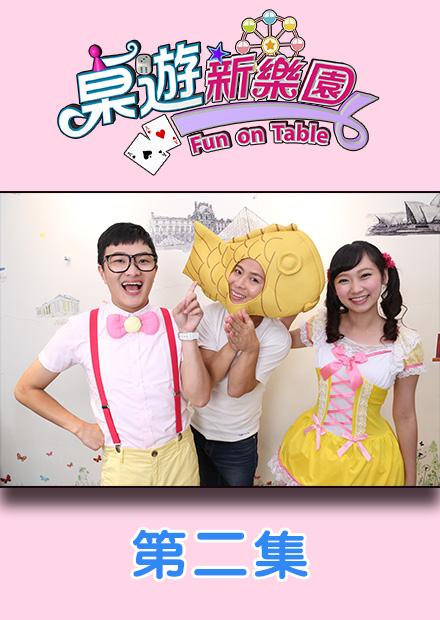 桌遊新樂園之原創特別篇