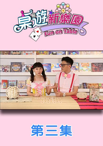 桌遊新樂園之原創特別篇