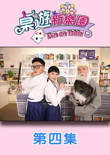 桌遊新樂園之原創特別篇