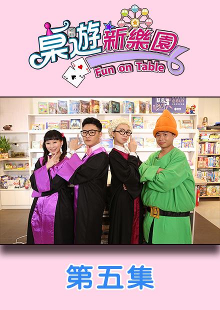 桌遊新樂園之原創特別篇