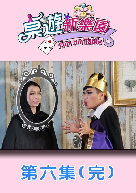 桌遊新樂園之原創特別篇