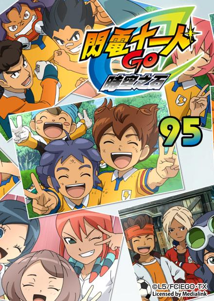 閃電十一人go時空之石篇第95集 線上看 兒童 精選兒童 Hamivideo