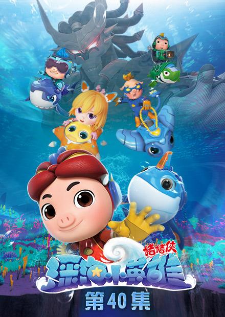 豬豬俠之深海小英雄第40集 線上看 兒童 精選兒童 Hamivideo