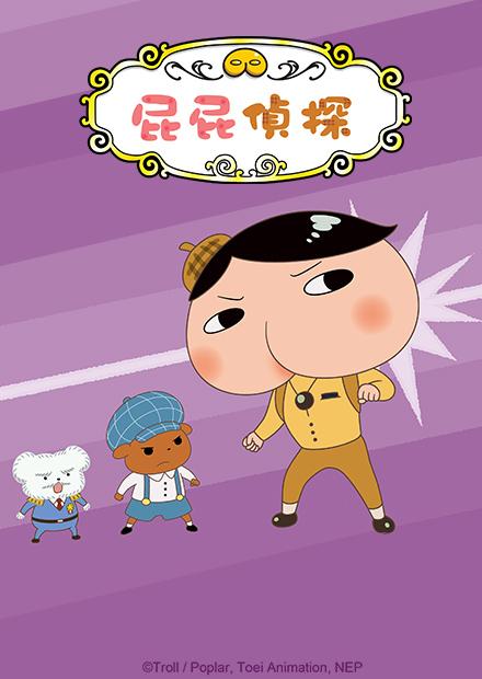 屁屁偵探