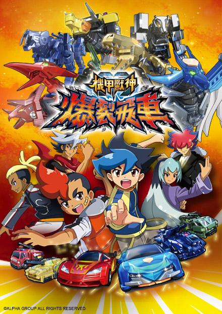 機甲獸神之爆裂飛車