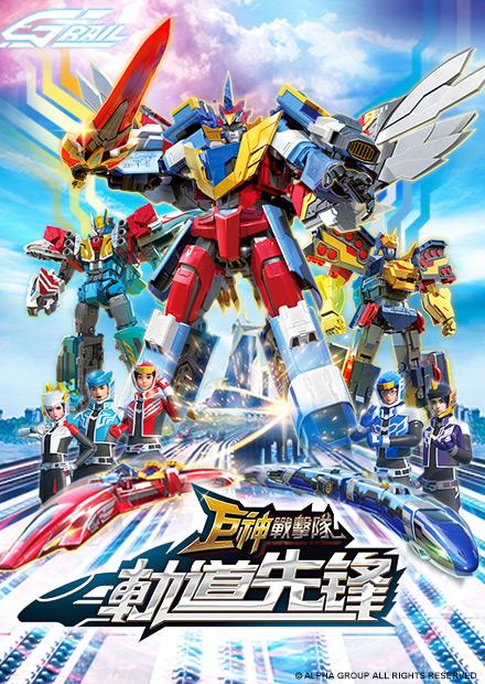 巨神戰擊隊之軌道先鋒