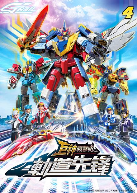 巨神戰擊隊之軌道先鋒