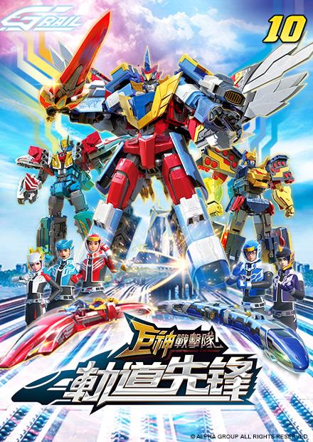 巨神戰擊隊之軌道先鋒