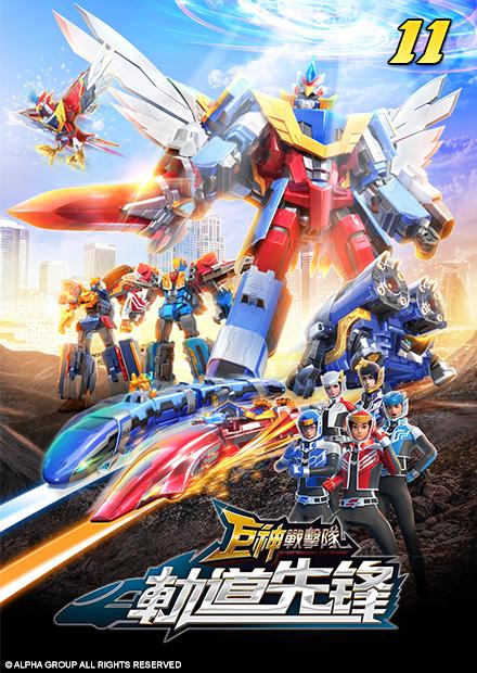 巨神戰擊隊之軌道先鋒