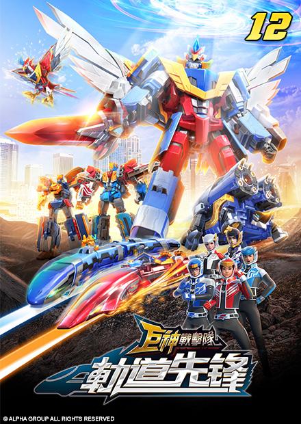 巨神戰擊隊之軌道先鋒