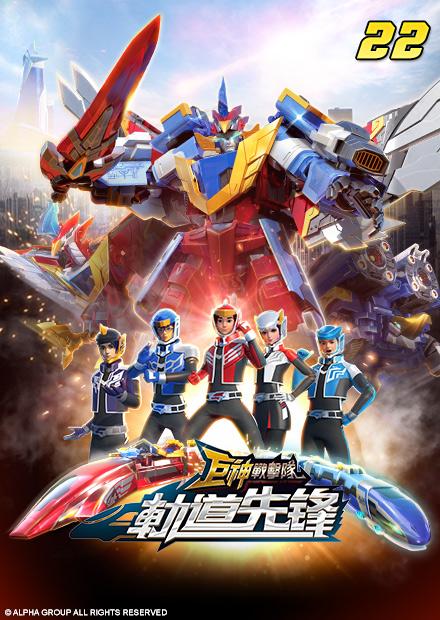 巨神戰擊隊之軌道先鋒