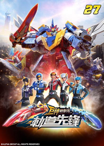 巨神戰擊隊之軌道先鋒