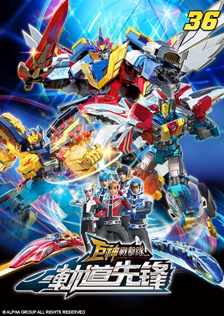 巨神戰擊隊之軌道先鋒