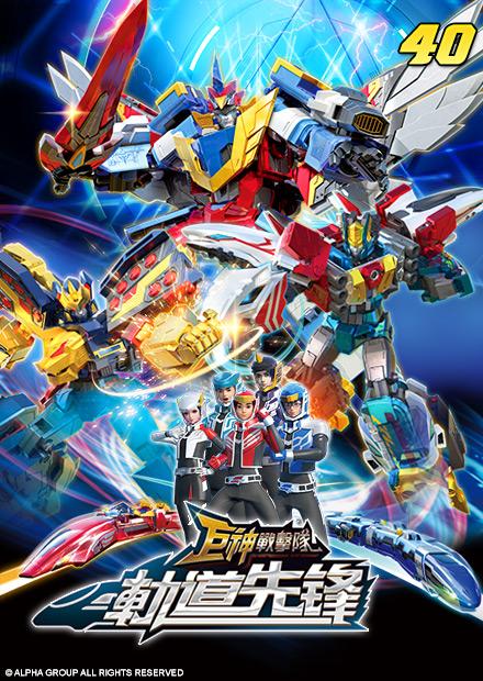 巨神戰擊隊之軌道先鋒