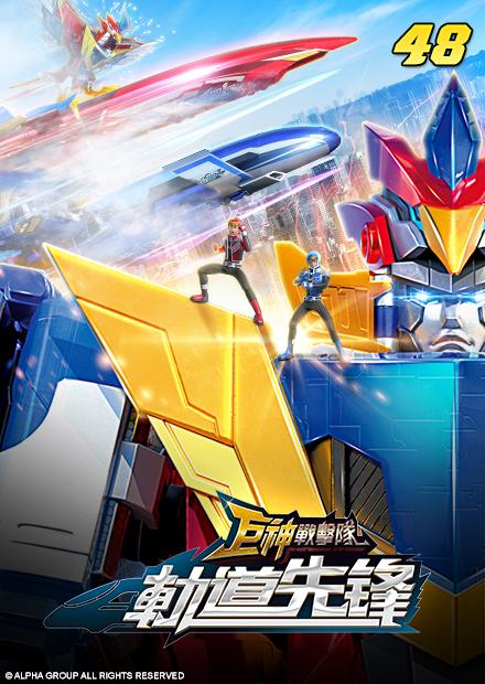 巨神戰擊隊之軌道先鋒