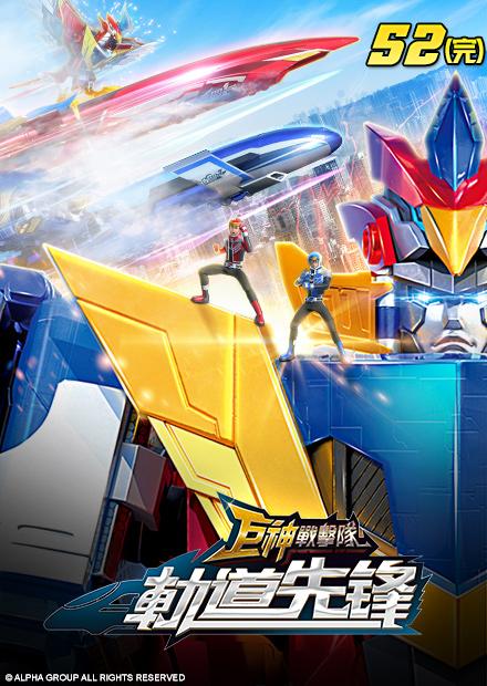 巨神戰擊隊之軌道先鋒