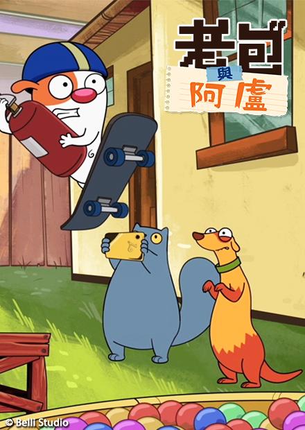 老包與阿盧