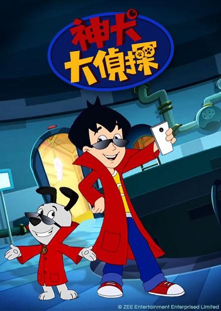 神犬大偵探