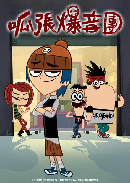 呱張爆音團