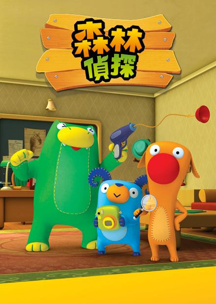 森林偵探
