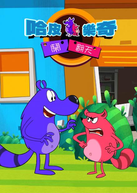 哈皮樂奇鬧翻天