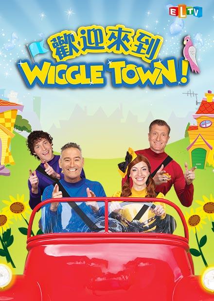 歡迎來到Wiggle Town