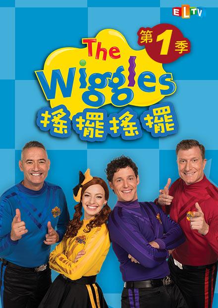 The Wiggles 搖擺搖擺S1