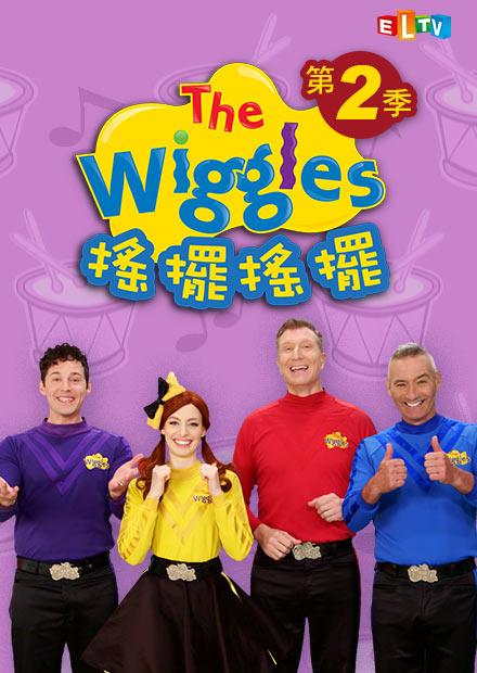 The Wiggles 搖擺搖擺S2