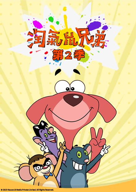 淘氣鼠兄弟S2