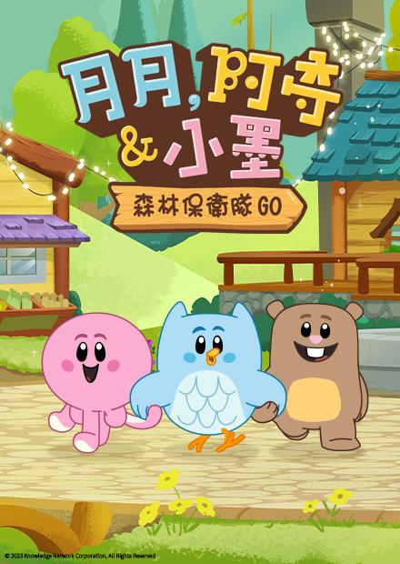 月月、阿奇與小墨：森林保衛隊GO