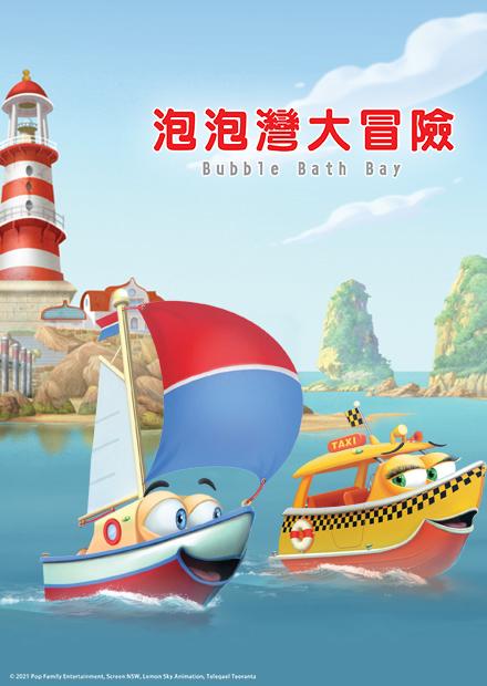 泡泡灣大冒險