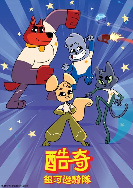 酷奇銀河遊騎隊